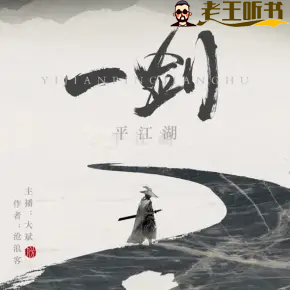 《一剑平江湖》有声小说在线收听（全集） 播讲_大斌