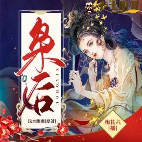 《枭后》有声小说下载在线收听（全集） 播讲_梅花六