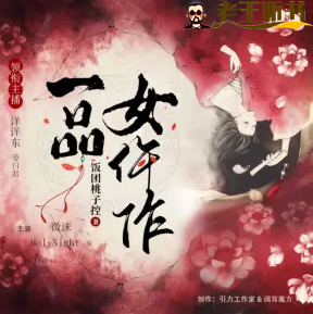 《一品女仵作》有声小说在线收听（全集) 播讲_引力工作室