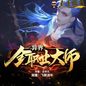 《异界全职业大师》有声小说在线收听（全集） 播讲_飞歌流年