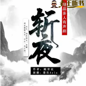 《斩夜》有声小说在线收听（全集） 播讲_暮玖Ayla