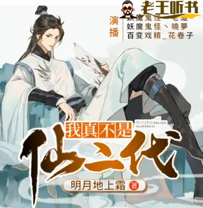 《我真不是仙二代》有声小说在线收听（全集） 播讲_妖魔鬼怪丶老道