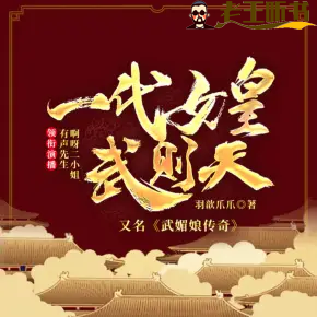 《一代女皇武则天》有声小说在线收听（全集） 播讲_啊呀二小姐