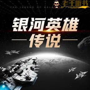 《银河英雄传说》有声小说下载在线收听（全集） 播讲_类星体剧场