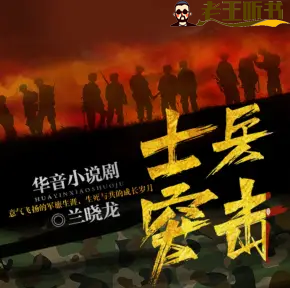 《士兵突击》有声小说在线收听（全集） 播讲_华音小说剧