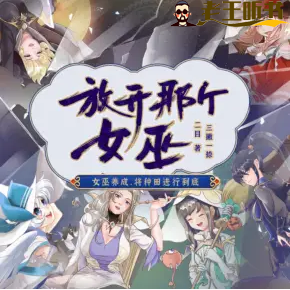 《放开那女巫》有声小说在线收听（全集） 播讲_暮玖Ayla