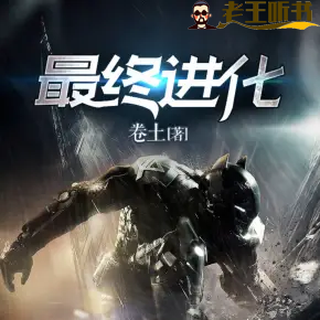 《最终进化》有声小说在线收听（全集） 播讲_吴天