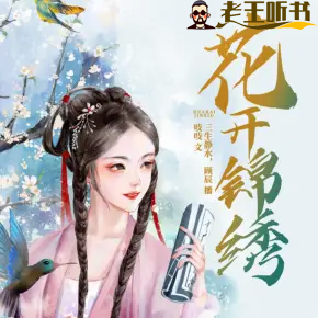 《花开锦绣》有声小说在线收听（全集） 播讲_三生静水