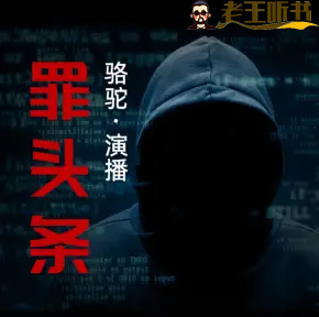 《罪头条》有声小说下载在线收听（全集） 播讲_骆驼