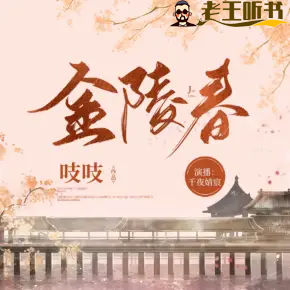 《金陵春》有声小说下载在线收听（全集） 播讲_千夜婧宸