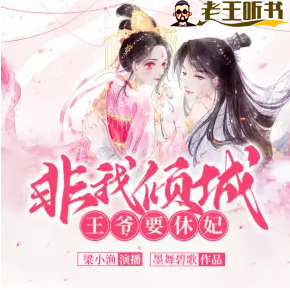 《非我倾城：王爷要休妃》有声小说下载在线收听（全集） 播讲_梁小渔Yilia