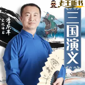 《三国演义》｜李庆丰相声评书【完结】-老王爱听书