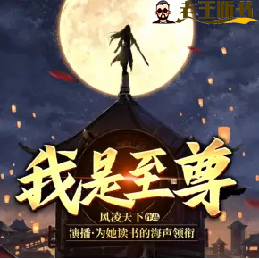 《我是至尊》有声小说在线收听（全集） 播讲_为她读书的海声