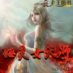 《重生之驱灵女天师》有声小说下载在线收听（全集） 播讲_梁小渔Yilia