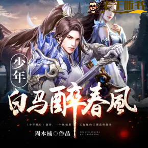 《少年白马醉春风》有声小说在线收听（全集） 播讲_音阅之声