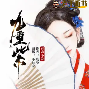 《九重紫》有声小说在线收听（全集） 播讲_小仙女Alina