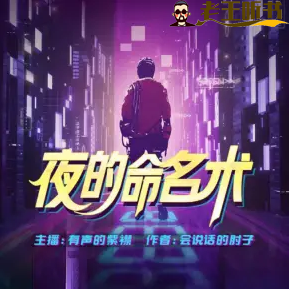 《夜的命名术》有声小说下载在线收听（全集） 播讲_有声的紫襟