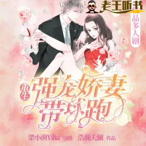 《强宠骄妻带球跑》有声小说在线收听（全集） 播讲_梁小渔Yilia