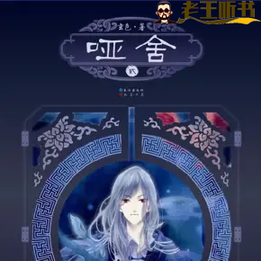 《哑舍123部》有声小说广播剧在线收听打包下载（全集） 播讲_悦库时光