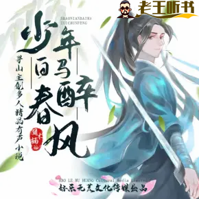 《少年白马醉春风》有声小说在线收听(全集） 播讲_寻山