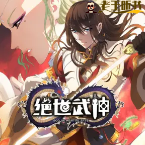 《绝世武神》有声小说在线收听（全集） 播讲_追风