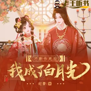 《不断作死后我成了白月光》有声小说在线收听(全集） 播讲_無声工作室