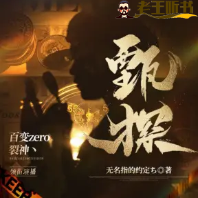 《甄探|高智商刑侦》有声小说下载在线收听（全集） 播讲_百变zero