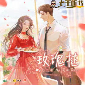 《玫瑰挞》有声小说在线收听（全集） 播讲_無声工作室