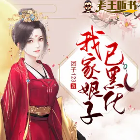 《我家娘子已黑化》有声小说在线收听（全集） 播讲_紫月