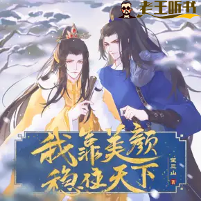 《我靠美颜稳住天下》有声小说在线收听（全集） 播讲_無声工作室