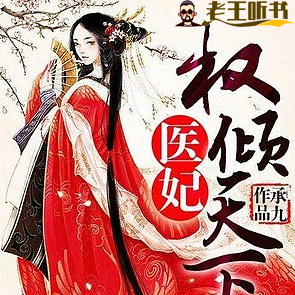 《医妃权倾天下》有声小说下载在线收听（全集） 播讲_糖醋马蹄酥