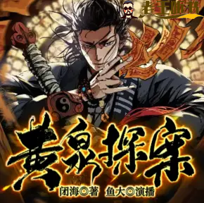 《黄泉探案》有声小说在线在线收听打包下载（全集） 播讲_说书人鱼大