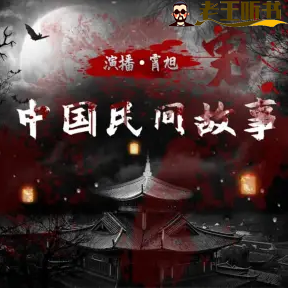 《中国民间故事:鬼怪奇谈》有声小说 播讲_霄旭