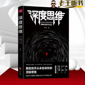 深度思维丨那些高手从未告诉你的顶级思维丨成为底层思维的高手-老王听书