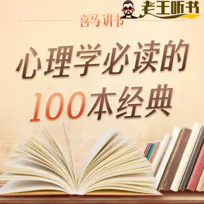 心理学必读的100本经典喜马讲书-老王爱听书