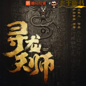 《寻龙天师》有声小说在线收听（全集） 播讲_有声的紫襟