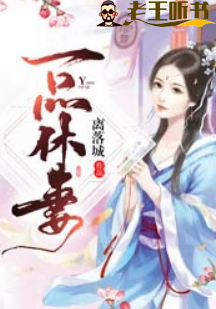 《一品休妻》有声小说下载在线收听（全集） 播讲_月影