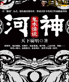 《河神：鬼水怪谈》有声小说在线收听（全集） 播讲_贰飞