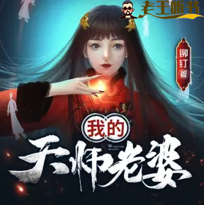 《我的天师老婆》有声小说在线收听（全集） 播讲_了一有声