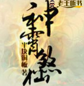 《神霄煞仙》有声小说下载在线收听（全集） 播讲_蜘蛛