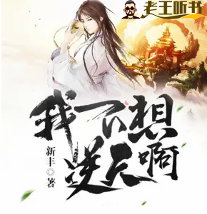 《我不想逆天啊》有声小说在线收听（全集） 播讲_骤雨惊弦