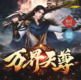 《万界天尊》有声小说下载在线收听（全集） 播讲_晨诵无声