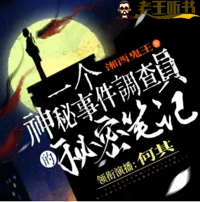 《一个神秘事件调查员的秘密笔记》有声小说在线收听（全集） 播讲_何其