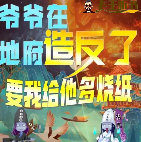 《爷爷在地府造反了,要我给他多烧纸》有声小说在线收听（全集） 播讲_玉面小钻风