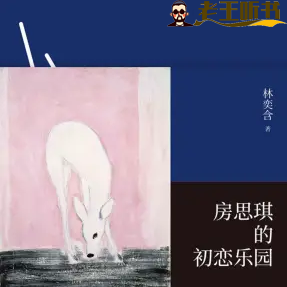 《房思琪的初恋乐园》有声小说 播讲_磨铁图书