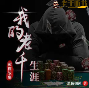 《我的老千生涯》有声小说在线收听（全集） 播讲_有声的紫襟