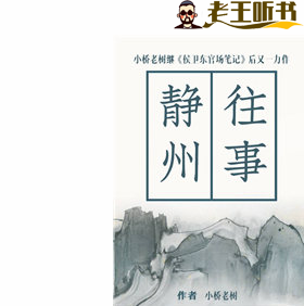 《静州往事》有声小说在线收听（全集） 播讲_广场舞大妈