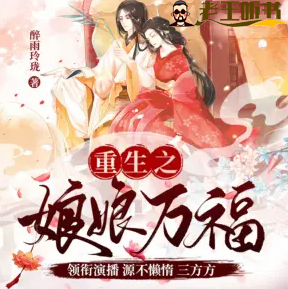 《重生之娘娘万福》有声小说下载在线收听（全集） 播讲_源不懒惰