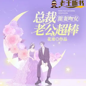 《甜妻吻安：总裁老公超棒的》有声小说下载在线收听（全集） 播讲_若看现言