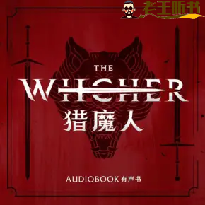 《猎魔人全七卷》播讲_千港酒馆【完结】-听书网